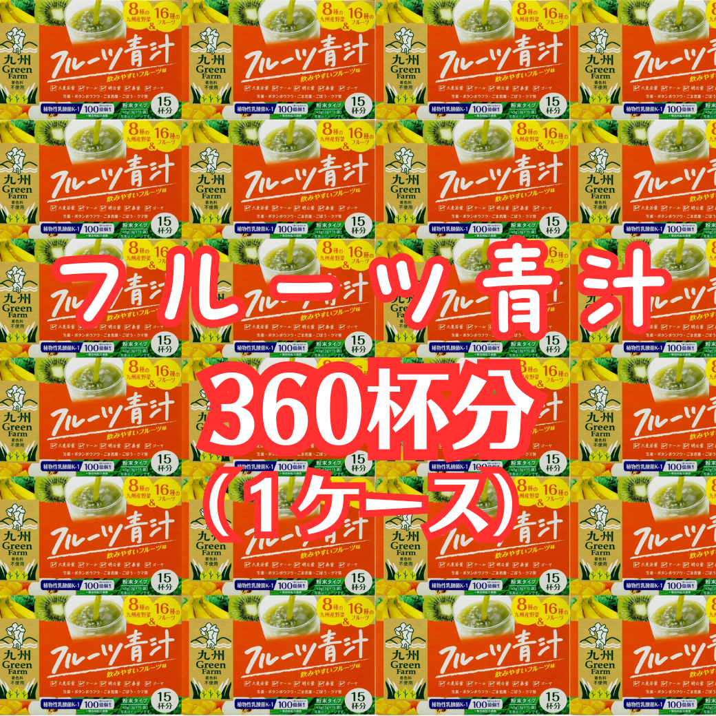 フルーツ青汁 360包 1ケース 送料無料