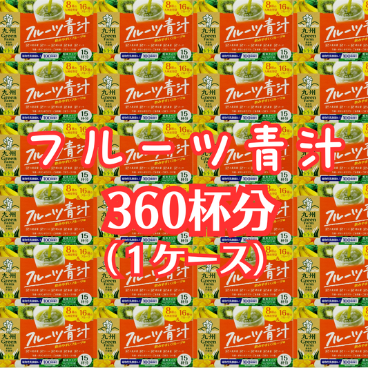フルーツ青汁 360包  1ケース 送料無料