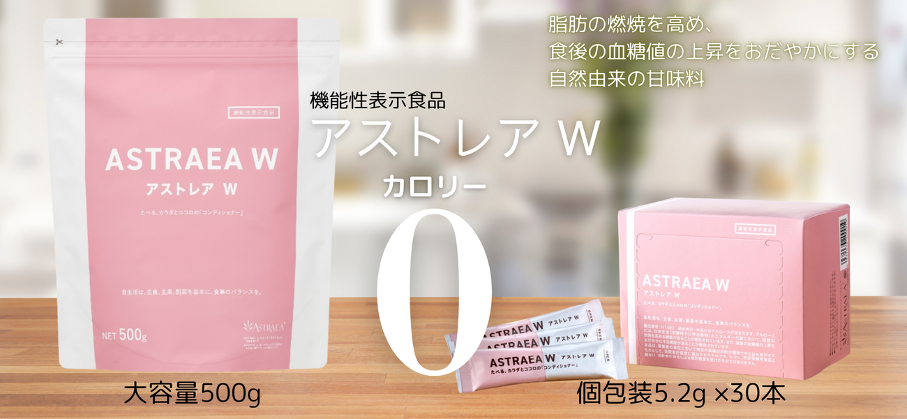 アストレアW 希少糖 アルロースの結晶品