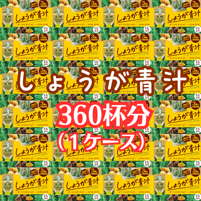 しょうが青汁　３６０包 １ケース　送料無料